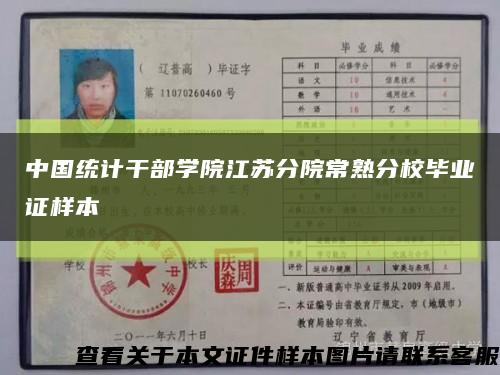 中国统计干部学院江苏分院常熟分校毕业证样本缩略图