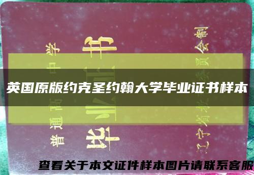 英国原版约克圣约翰大学毕业证书样本缩略图