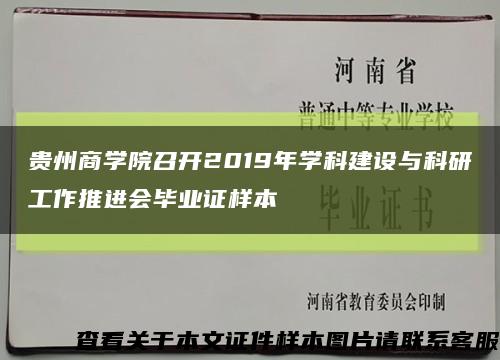 贵州商学院召开2019年学科建设与科研工作推进会毕业证样本缩略图