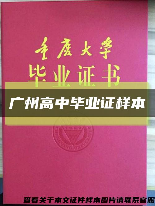 广州高中毕业证样本缩略图