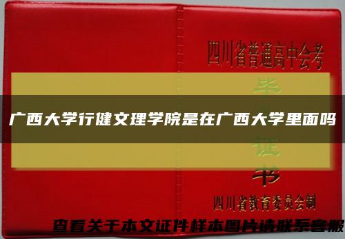 广西大学行健文理学院是在广西大学里面吗缩略图
