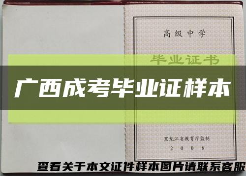 广西成考毕业证样本缩略图
