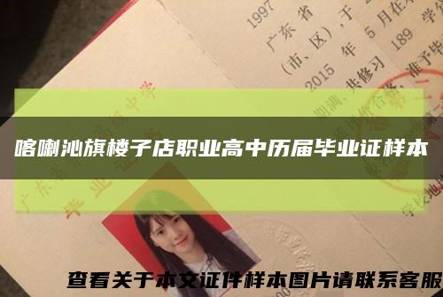 喀喇沁旗楼子店职业高中历届毕业证样本缩略图