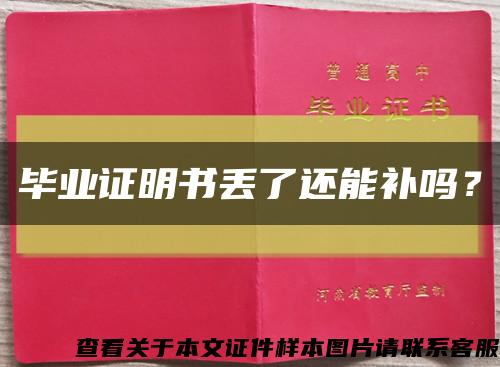 毕业证明书丢了还能补吗？缩略图