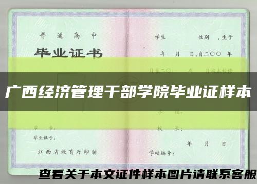广西经济管理干部学院毕业证样本缩略图