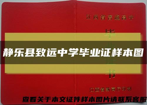 静乐县致远中学毕业证样本图缩略图