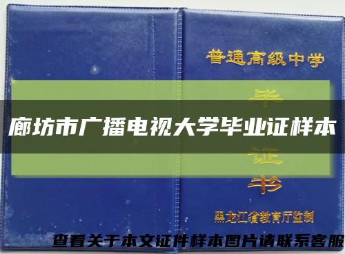 廊坊市广播电视大学毕业证样本缩略图