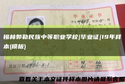 锡林郭勒民族中等职业学校|毕业证|19年样本(模板)缩略图
