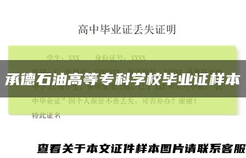 承德石油高等专科学校毕业证样本缩略图