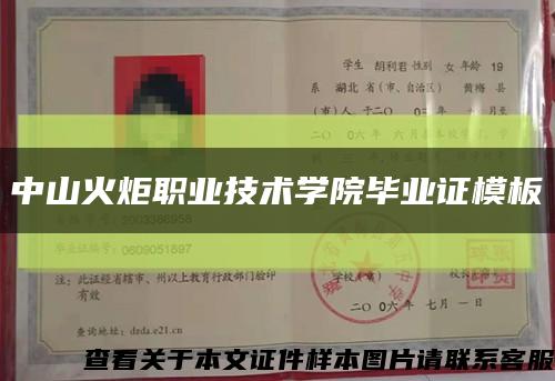 中山火炬职业技术学院毕业证模板{样板}缩略图