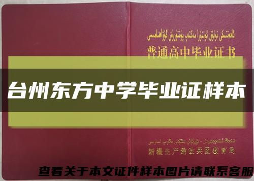台州东方中学毕业证样本缩略图
