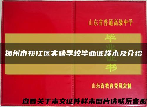 扬州市邗江区实验学校毕业证样本及介绍缩略图