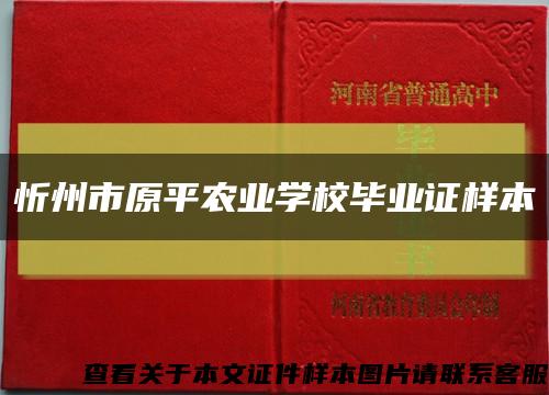 忻州市原平农业学校毕业证样本缩略图