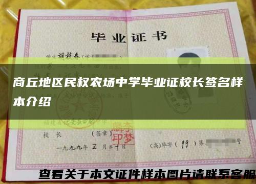 商丘地区民权农场中学毕业证校长签名样本介绍缩略图