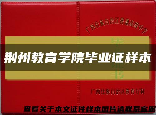 荆州教育学院毕业证样本缩略图