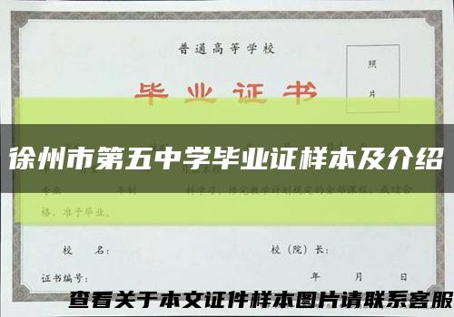 徐州市第五中学毕业证样本及介绍缩略图