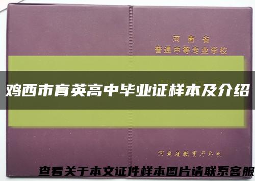 鸡西市育英高中毕业证样本及介绍缩略图