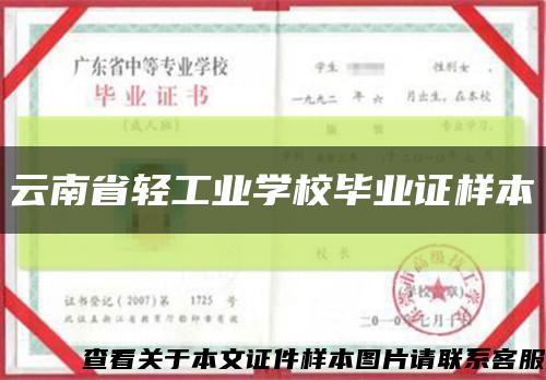 云南省轻工业学校毕业证样本缩略图