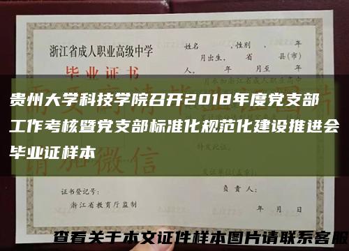 贵州大学科技学院召开2018年度党支部工作考核暨党支部标准化规范化建设推进会毕业证样本缩略图