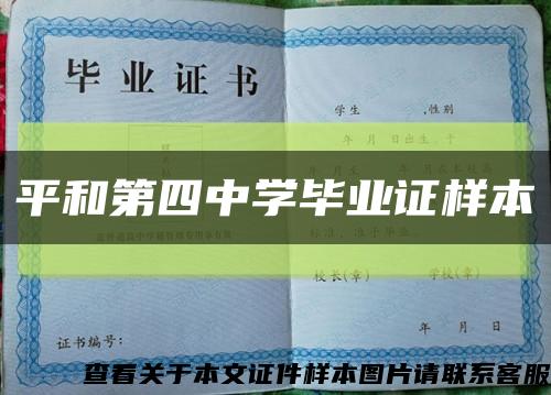 平和第四中学毕业证样本缩略图
