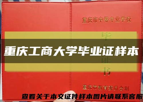 重庆工商大学毕业证样本缩略图