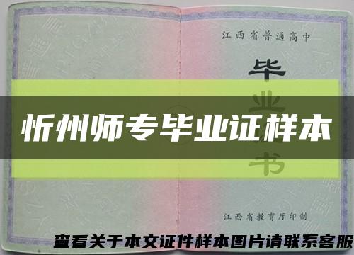 忻州师专毕业证样本缩略图