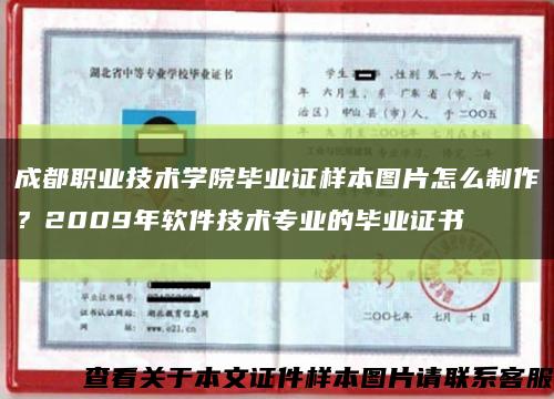 成都职业技术学院毕业证样本图片怎么制作？2009年软件技术专业的毕业证书缩略图