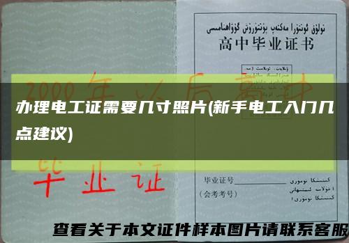 办理电工证需要几寸照片(新手电工入门几点建议)缩略图