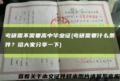 考研需不需要高中毕业证(考研需要什么条件？给大家分享一下)缩略图