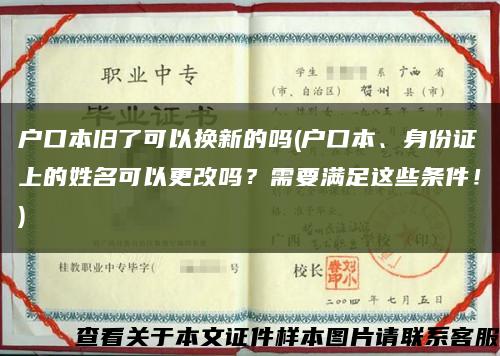 户口本旧了可以换新的吗(户口本、身份证上的姓名可以更改吗？需要满足这些条件！)缩略图