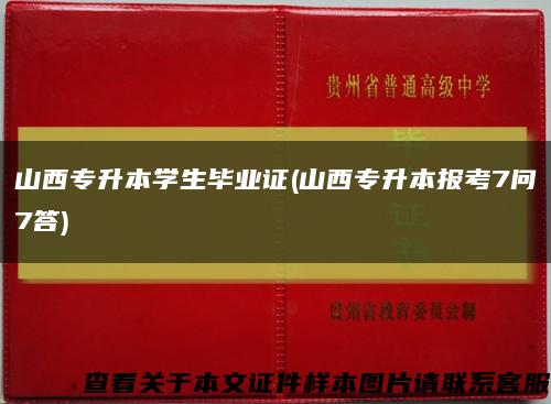 山西专升本学生毕业证(山西专升本报考7问7答)缩略图