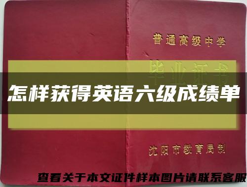 怎样获得英语六级成绩单缩略图