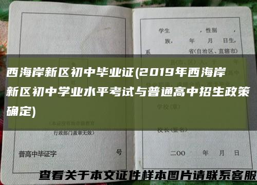 西海岸新区初中毕业证(2019年西海岸新区初中学业水平考试与普通高中招生政策确定)缩略图