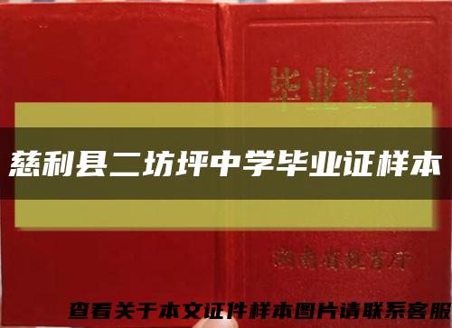 慈利县二坊坪中学毕业证样本缩略图