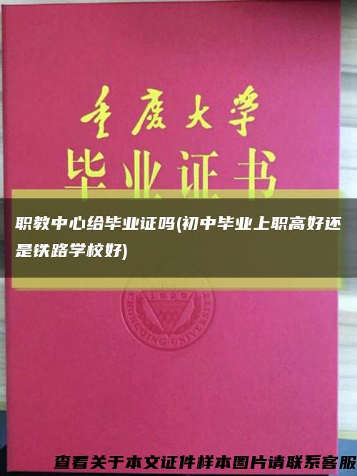 职教中心给毕业证吗(初中毕业上职高好还是铁路学校好)缩略图