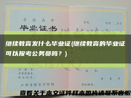 继续教育发什么毕业证(继续教育的毕业证可以报考公务员吗？)缩略图