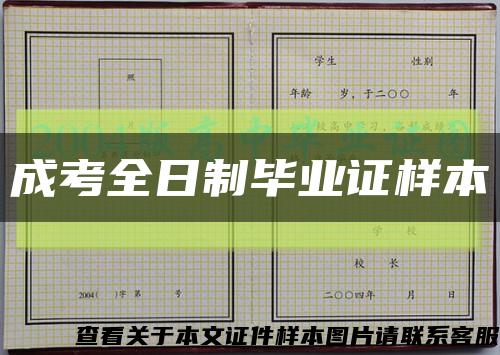 成考全日制毕业证样本缩略图