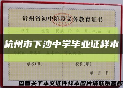 杭州市下沙中学毕业证样本缩略图