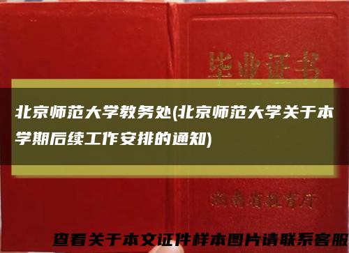 北京师范大学教务处(北京师范大学关于本学期后续工作安排的通知)缩略图