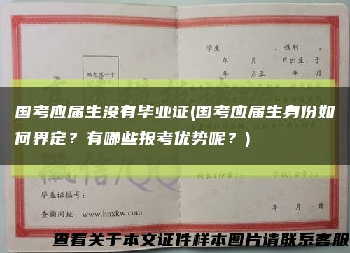 国考应届生没有毕业证(国考应届生身份如何界定？有哪些报考优势呢？)缩略图
