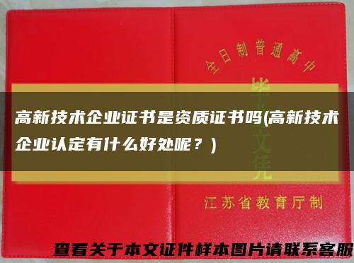 高新技术企业证书是资质证书吗(高新技术企业认定有什么好处呢？)缩略图