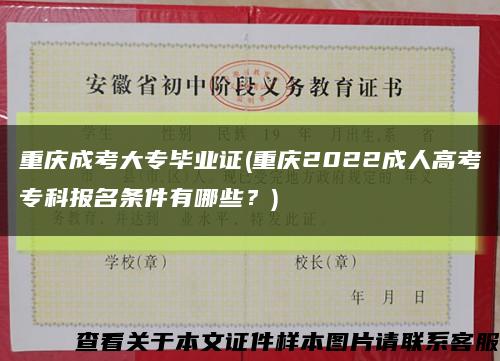 重庆成考大专毕业证(重庆2022成人高考专科报名条件有哪些？)缩略图