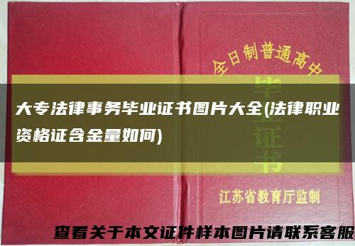 大专法律事务毕业证书图片大全(法律职业资格证含金量如何)缩略图