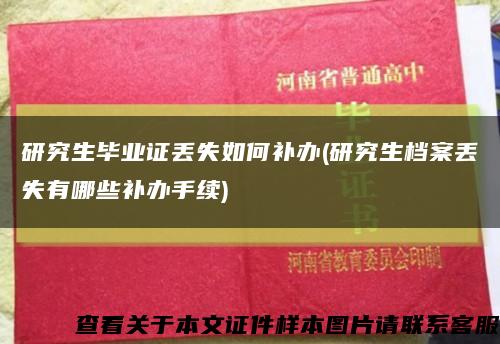 研究生毕业证丢失如何补办(研究生档案丢失有哪些补办手续)缩略图