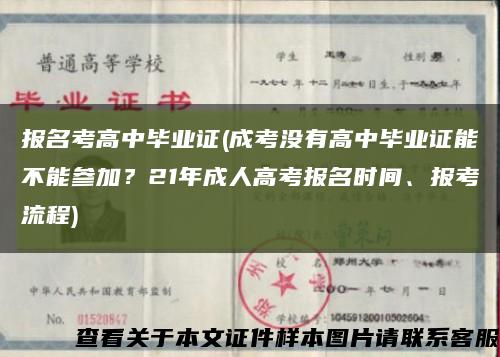 报名考高中毕业证(成考没有高中毕业证能不能参加？21年成人高考报名时间、报考流程)缩略图