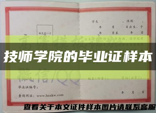 技师学院的毕业证样本缩略图