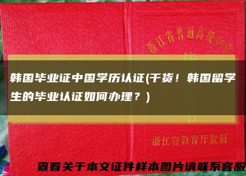 韩国毕业证中国学历认证(干货！韩国留学生的毕业认证如何办理？)缩略图