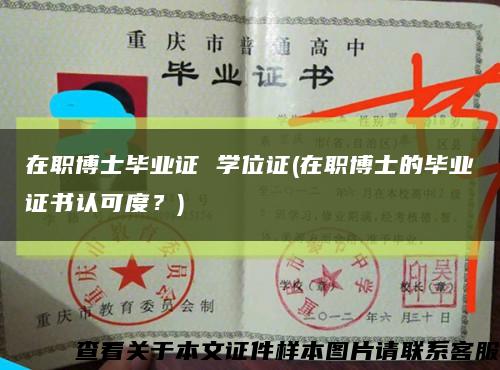 在职博士毕业证 学位证(在职博士的毕业证书认可度？)缩略图