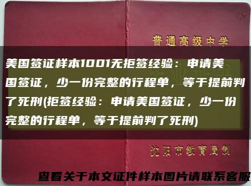 美国签证样本1001无拒签经验：申请美国签证，少一份完整的行程单，等于提前判了死刑(拒签经验：申请美国签证，少一份完整的行程单，等于提前判了死刑)缩略图
