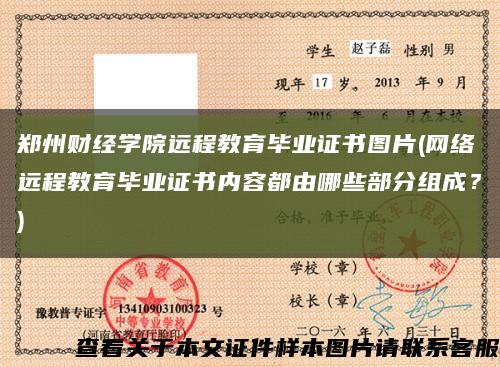郑州财经学院远程教育毕业证书图片(网络远程教育毕业证书内容都由哪些部分组成？)缩略图
